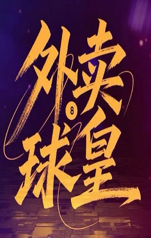 外卖球皇