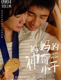 妈妈的神奇小子