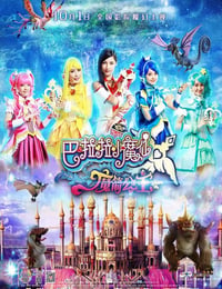巴啦啦小魔仙之魔箭公主