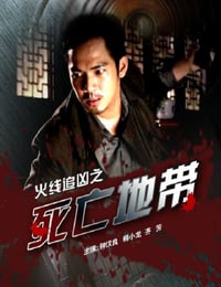 火线追凶之死亡地带