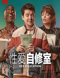 性爱自修室 第四季