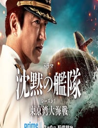 沉默的舰队 第一季～东京湾大海战～