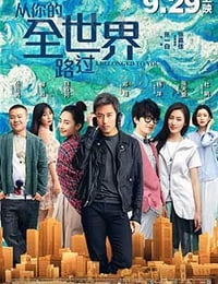 从你的全世界路过
