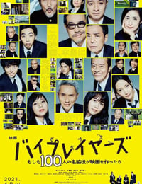 Byplayers：如果100名配角一起拍电影