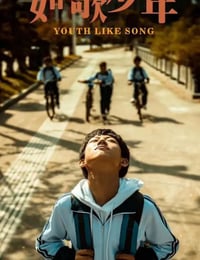 如歌少年