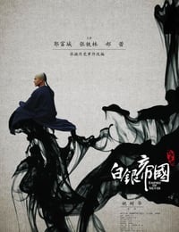白银帝国