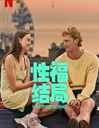 性福结局