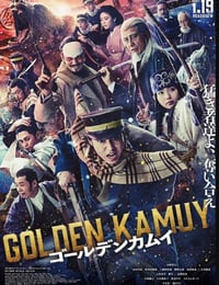 黄金神威 真人电影版