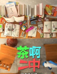 茶啊二中 第四季