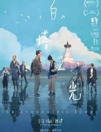 白塔之光