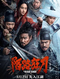 陌路狂刀