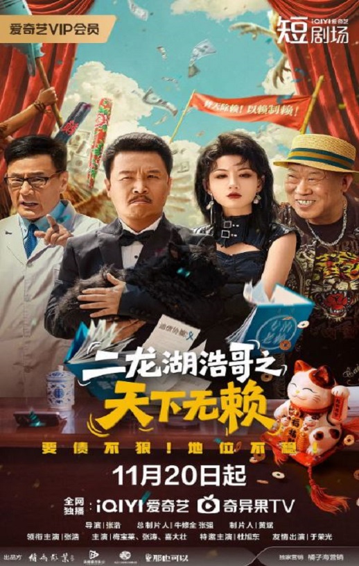 二龙湖浩哥之天下无赖