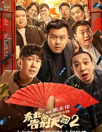 东北告别天团2