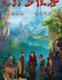 荒野五侠客