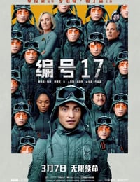 编号17