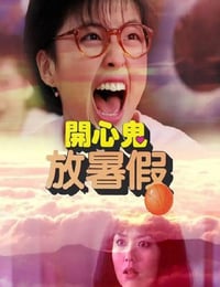 开心鬼放暑假