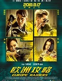 欧洲攻略