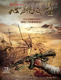 心跳戈壁
