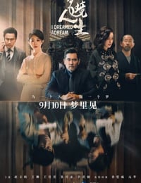 梦境人生