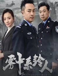 雾中系铃人