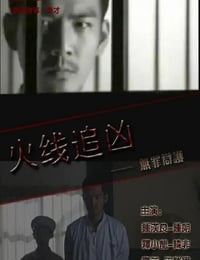 火线追凶之无罪辩护