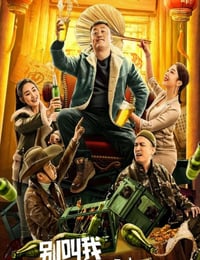 别叫我酒神2