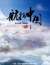 航拍中国 第三季