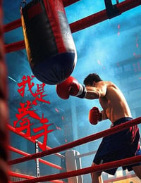 我是拳手2025