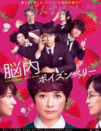 脑内中毒大作战
