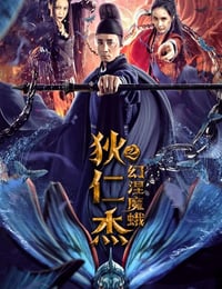 狄仁杰之幻涅魔蛾