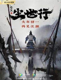 枕刀歌之尘世行