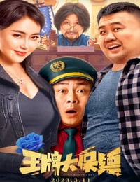 王牌大保镖