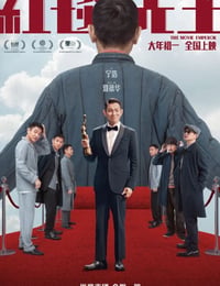 红毯先生