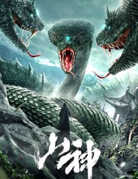 山神