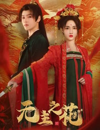 无主之花