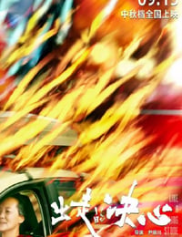 出走的决心