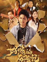 郝嗨的历险记