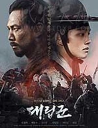 代立军