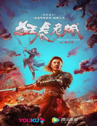 狂虎危城