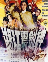 神剑震江湖