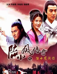 陆小凤传奇之陆小凤前传