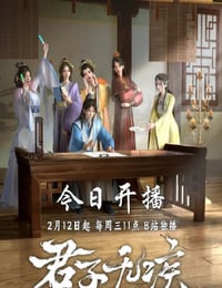 君子无疾