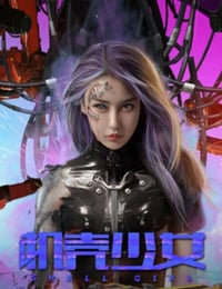 机壳少女