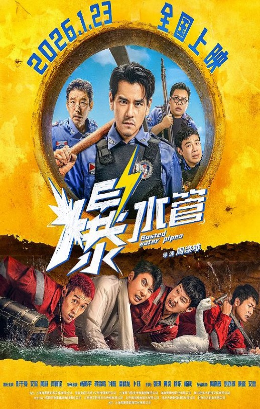 爆水管