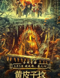 鬼吹灯之黄皮子坟