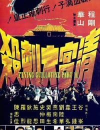 清宫大刺杀