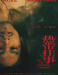 热带往事