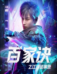 百家诀之江湖诡事录