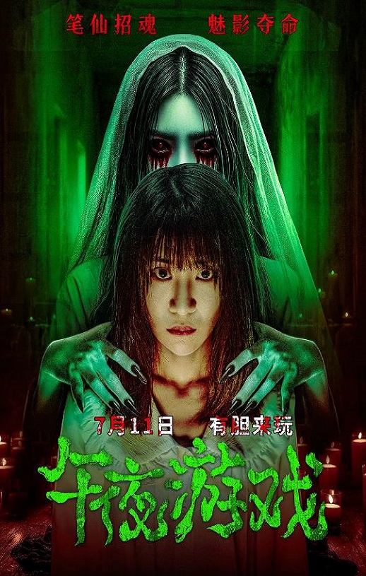 午夜游戏