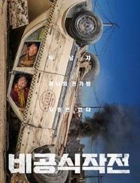 非官方行动